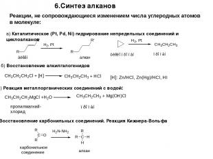 а) Каталитическое (Pt, Pd, Ni) гидрирование непредельных соединений и циклоалкан