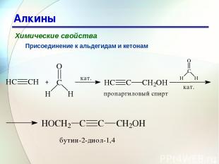 * Алкины Химические свойства Присоединение к альдегидам и кетонам