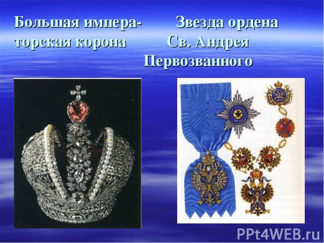 Большая импера- Звезда ордена торская корона Св. Андрея Первозванного