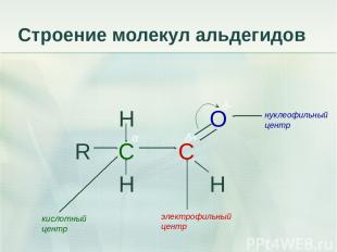 Строение молекул альдегидов H O R C C H H нуклеофильный центр кислотный центр