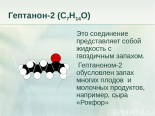 Гептанон-2 (С7Н14О) Это соединение представляет собой жидкость с гвоздичным запа