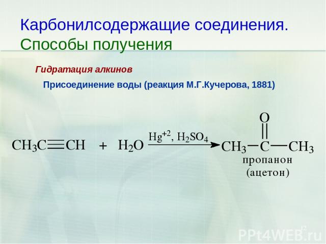 * Карбонилсодержащие соединения. Способы получения Присоединение воды (реакция М.Г.Кучерова, 1881) Гидратация алкинов