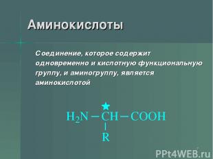 * Аминокислоты Соединение, которое содержит одновременно и кислотную функциональ