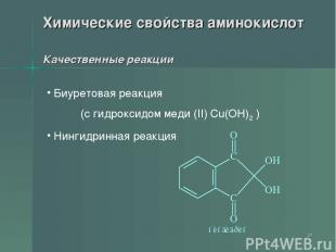 * Химические свойства аминокислот Качественные реакции Биуретовая реакция (с гид