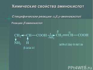 * Химические свойства аминокислот Специфические реакции , , -аминокислот Реакции