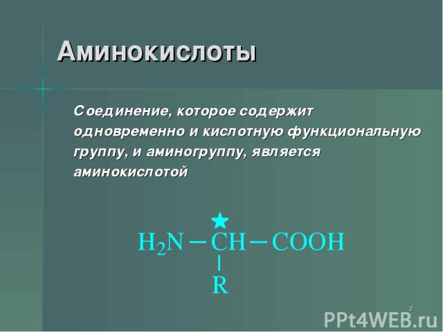 * Аминокислоты Соединение, которое содержит одновременно и кислотную функциональную группу, и аминогруппу, является аминокислотой