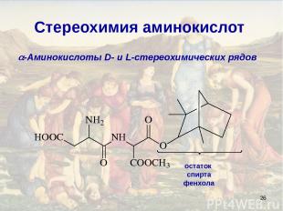 * Стереохимия аминокислот -Аминокислоты D- и L-стереохимических рядов остаток сп