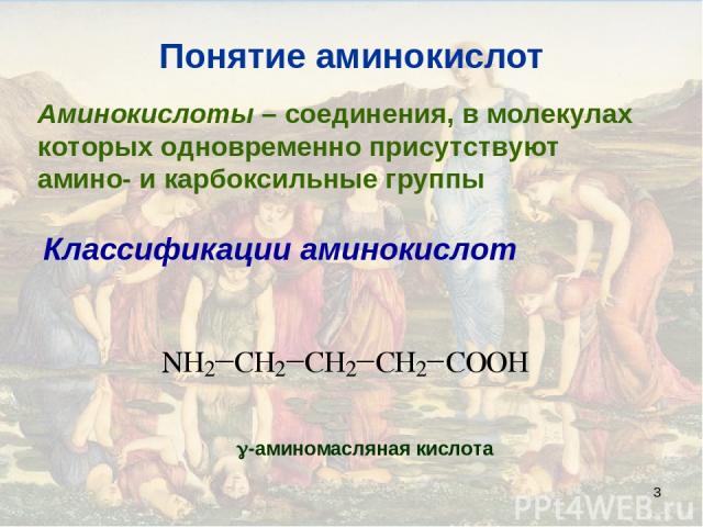 * Понятие аминокислот Аминокислоты – соединения, в молекулах которых одновременно присутствуют амино- и карбоксильные группы Классификации аминокислот -аминомасляная кислота