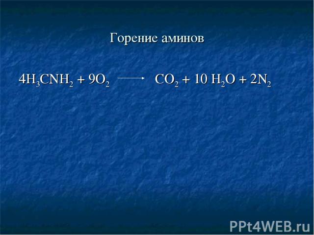 Горение аминов 4H3CNH2 + 9O2 CO2 + 10 H2O + 2N2