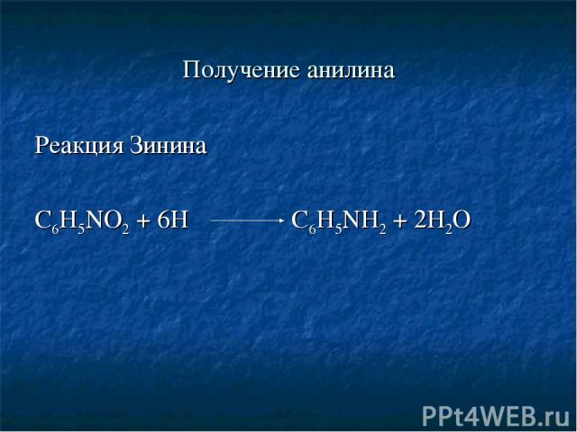 Получение анилина Реакция Зинина C6H5NO2 + 6H C6H5NH2 + 2H2O