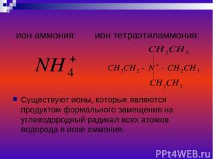 ион аммония: ион тетраэтиламмония: Существуют ионы, которые являются продуктом ф