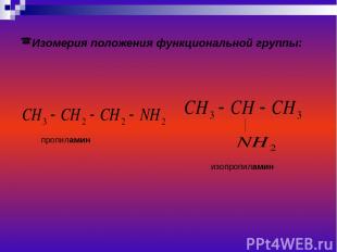 Изомерия положения функциональной группы: пропиламин изопропиламин