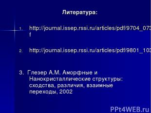 Литература: http://journal.issep.rssi.ru/articles/pdf/9704_073.pdf http://journa