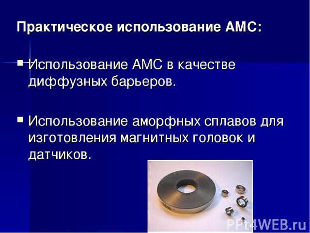 Практическое использование АМС: Использование АМС в качестве диффузных барьеров. Использование аморфных сплавов для изготовления магнитных головок и датчиков.