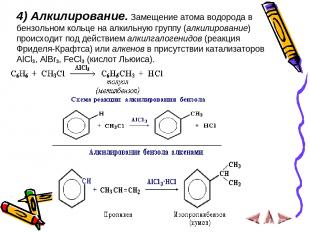 4) Алкилирование. Замещение атома водорода в бензольном кольце на алкильную груп