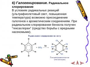 6) Галогенирование. Радикальное хлорирование В условиях радикальных реакций (уль