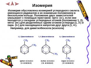 Изомерия Изомерия обусловлена изомерией углеродного скелета имеющихся радикалов