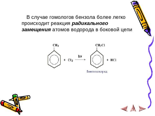 В случае гомологов бензола более легко происходит реакция радикального замещения атомов водорода в боковой цепи