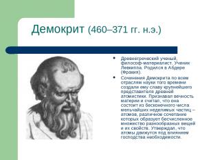 Демокрит (460–371 гг. н.э.) Древнегреческий ученый, философ-материалист. Ученик