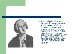 Ломоносов Михаил Васильевич (1711–1765) Русский ученый, с 1745 г. академик Петер