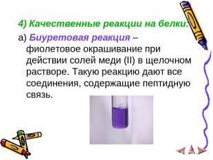 4) Качественные реакции на белки: a) Биуретовая реакция – фиолетовое окрашивание