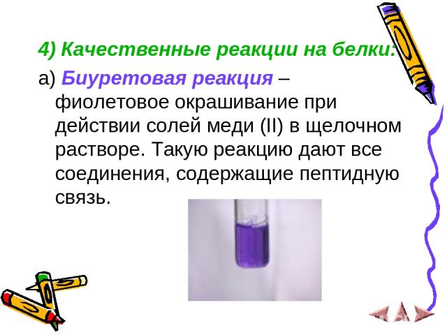 4) Качественные реакции на белки: a) Биуретовая реакция – фиолетовое окрашивание при действии солей меди (II) в щелочном растворе. Такую реакцию дают все соединения, содержащие пептидную связь.