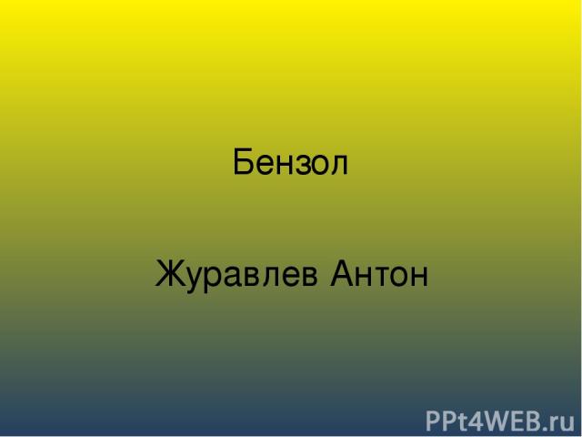 Бензол Журавлев Антон