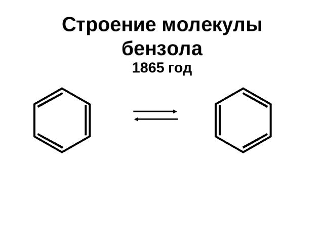 Строение молекулы бензола 1865 год
