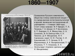 .  1860—1907 Основатели Русского химического общества (члены химической секции 1