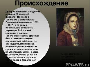 Дмитрий Иванович Менделеев родился 27 января (8 февраля) 1834 года в Тобольске в
