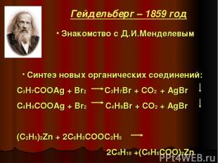 Знакомство с Д.И.Менделевым Синтез новых органических соединений: C3H7COOAg + Br