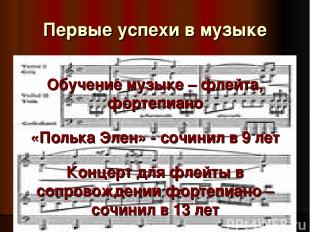 Первые успехи в музыке Обучение музыке – флейта, фортепиано «Полька Элен» - сочи