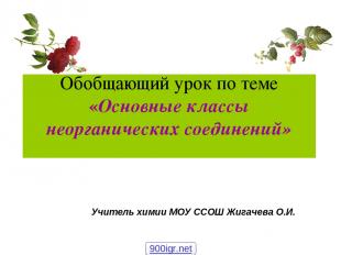 Обобщающий урок по теме «Основные классы неорганических соединений» Учитель хими