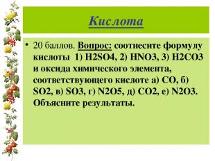 Кислота 20 баллов. Вопрос: соотнесите формулу кислоты 1) H2SO4, 2) HNO3, 3) H2CO