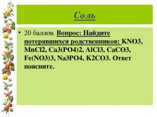 Соль 20 баллов. Вопрос: Найдите потерявшихся родственников: KNO3, MnCl2, Ca3(PO4