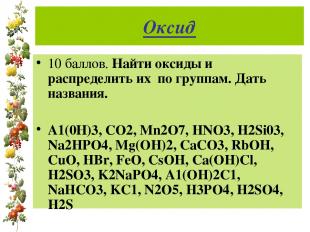 Оксид 10 баллов. Найти оксиды и распределить их по группам. Дать названия. А1(0Н