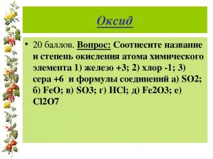 Оксид 20 баллов. Вопрос: Соотнесите название и степень окисления атома химическо