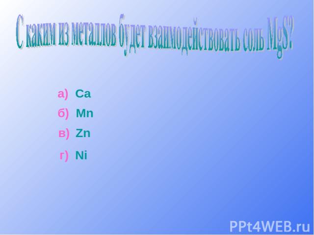 а) Ca б) Mn в) Zn г) Ni