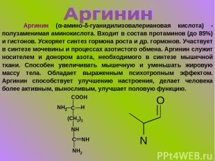 Аргинин (α-амино-δ-гуанидилизовалериановая кислота) - полузаменимая аминокислота