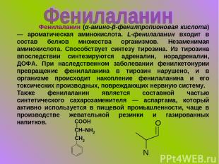 Фенилалани н (α-амино-β-фенилпропионовая кислота) — ароматическая аминокислота.