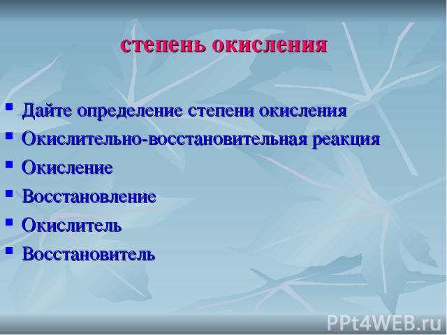 степень окисления Дайте определение степени окисления Окислительно-восстановительная реакция Окисление Восстановление Окислитель Восстановитель