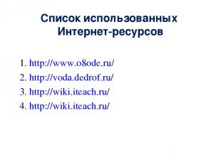 Список использованных Интернет-ресурсов 1. http://www.o8ode.ru/ 2. http://voda.d