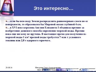 Это интересно… …если бы всю воду Земли распределить равномерным слоем по ее пове