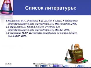 Список литературы: Фельдман Ф.Г., Рудзитис Г.Е. Химия 8 класс. Учебник для общео