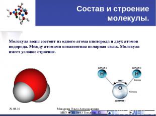 Состав и строение молекулы. Молекула воды состоит из одного атома кислорода и дв