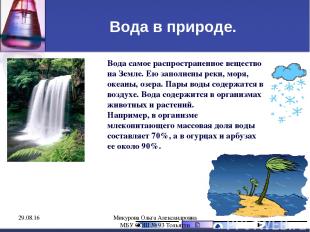 Вода в природе. Вода самое распространенное вещество на Земле. Ею заполнены реки