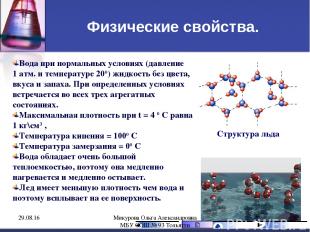 Физические свойства. Вода при нормальных условиях (давление 1 атм. и температуре