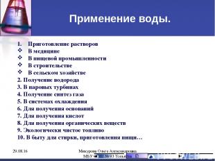 Применение воды. Приготовление растворов В медицине В пищевой промышленности В с