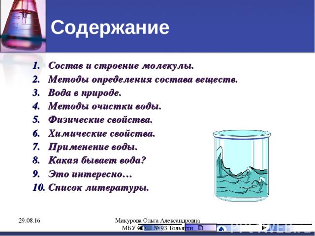 Определение состава и свойств веществ. Описание воды. Методы определения состава воды. Химические свойства и применение воды. Вода состав и строение молекулы и свойства воды.