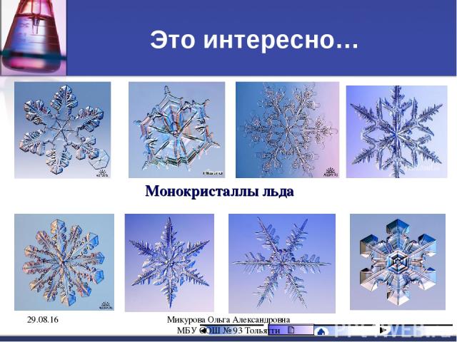 Это интересно… Монокристаллы льда * Микурова Ольга Александровна МБУ СОШ № 93 Тольятти Микурова Ольга Александровна МБУ СОШ № 93 Тольятти